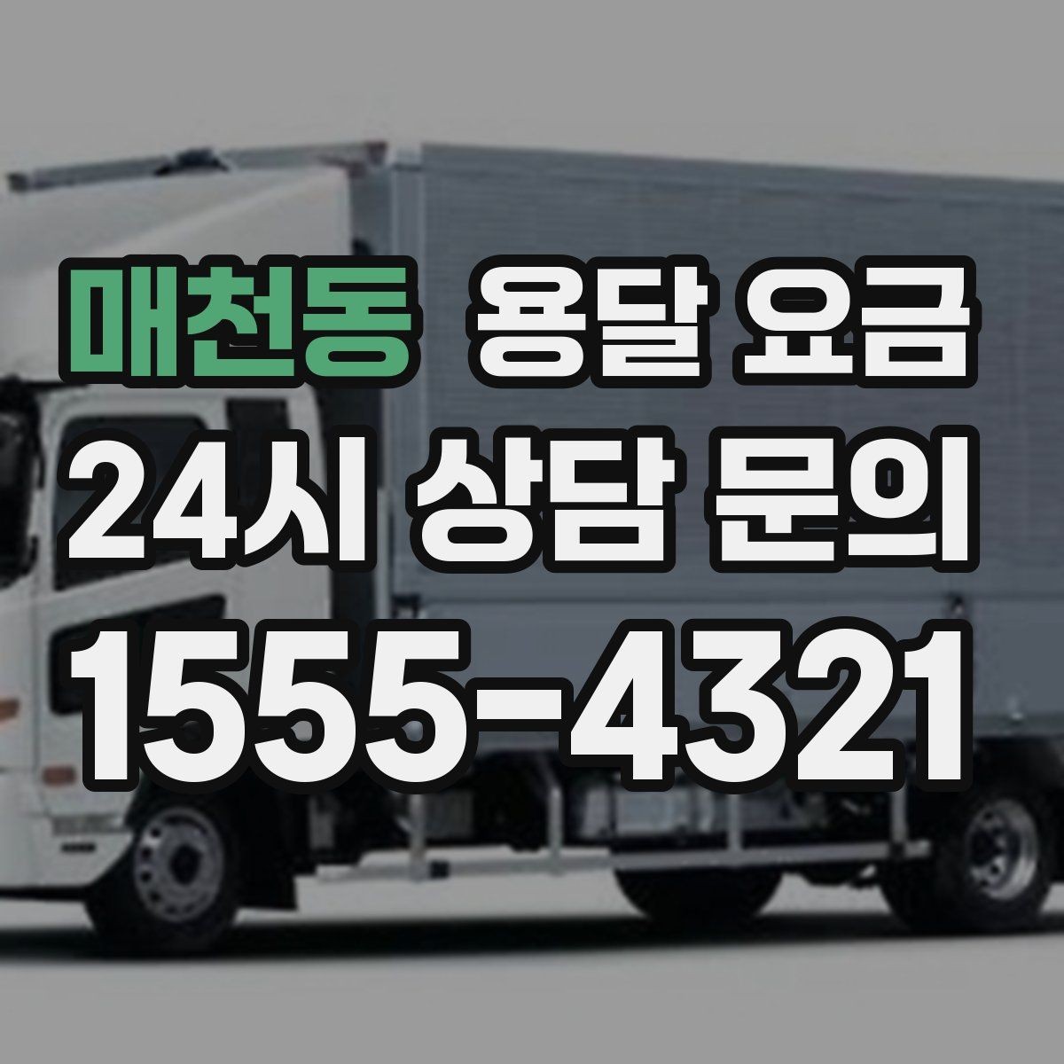 매천동 용달 요금 실제 견적과 차이 나는 이유