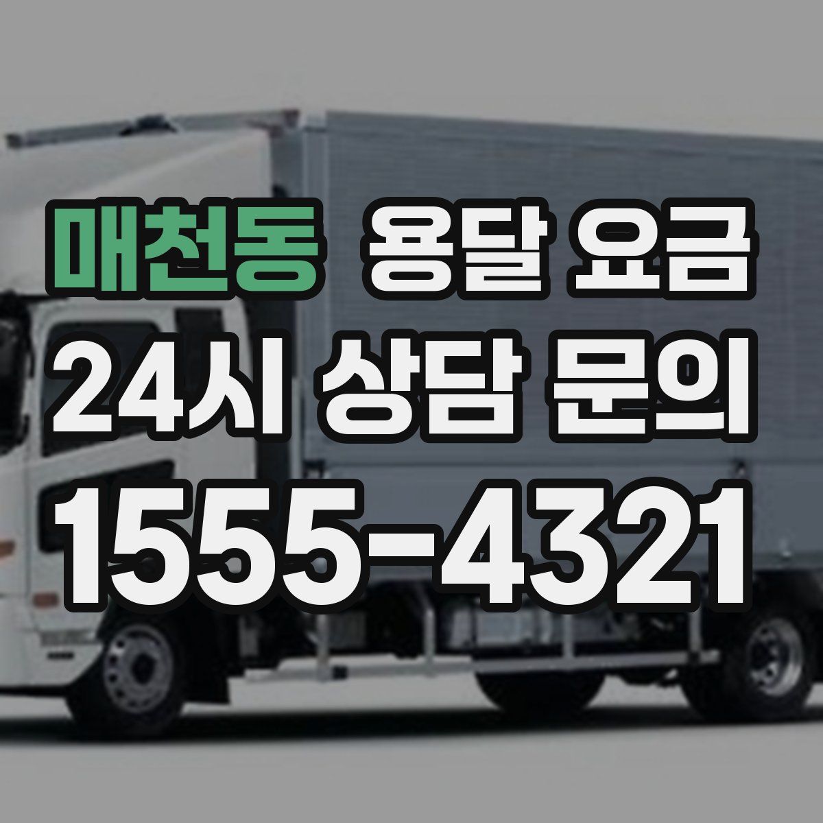 매천동 용달 요금