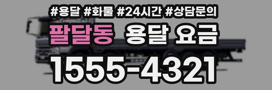 팔달동 용달 요금