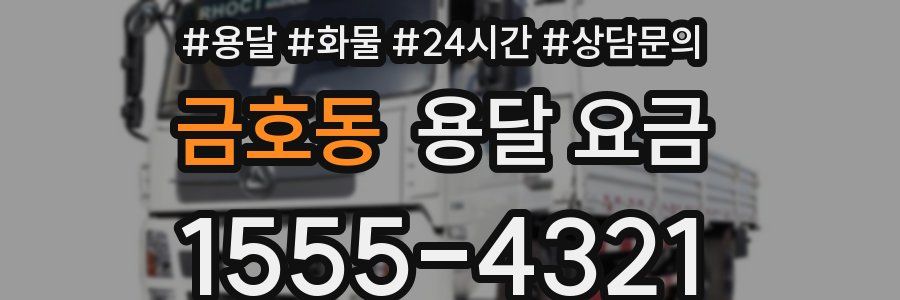 금호동 용달 요금