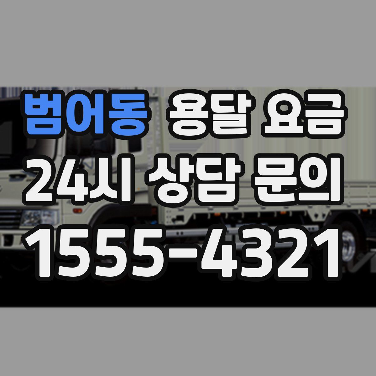 범어동 용달 요금