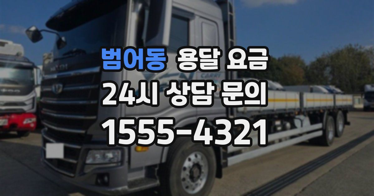 범어동 용달 요금