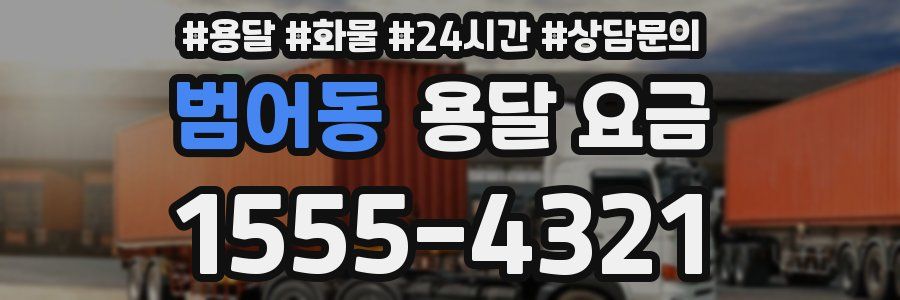 범어동 용달 요금