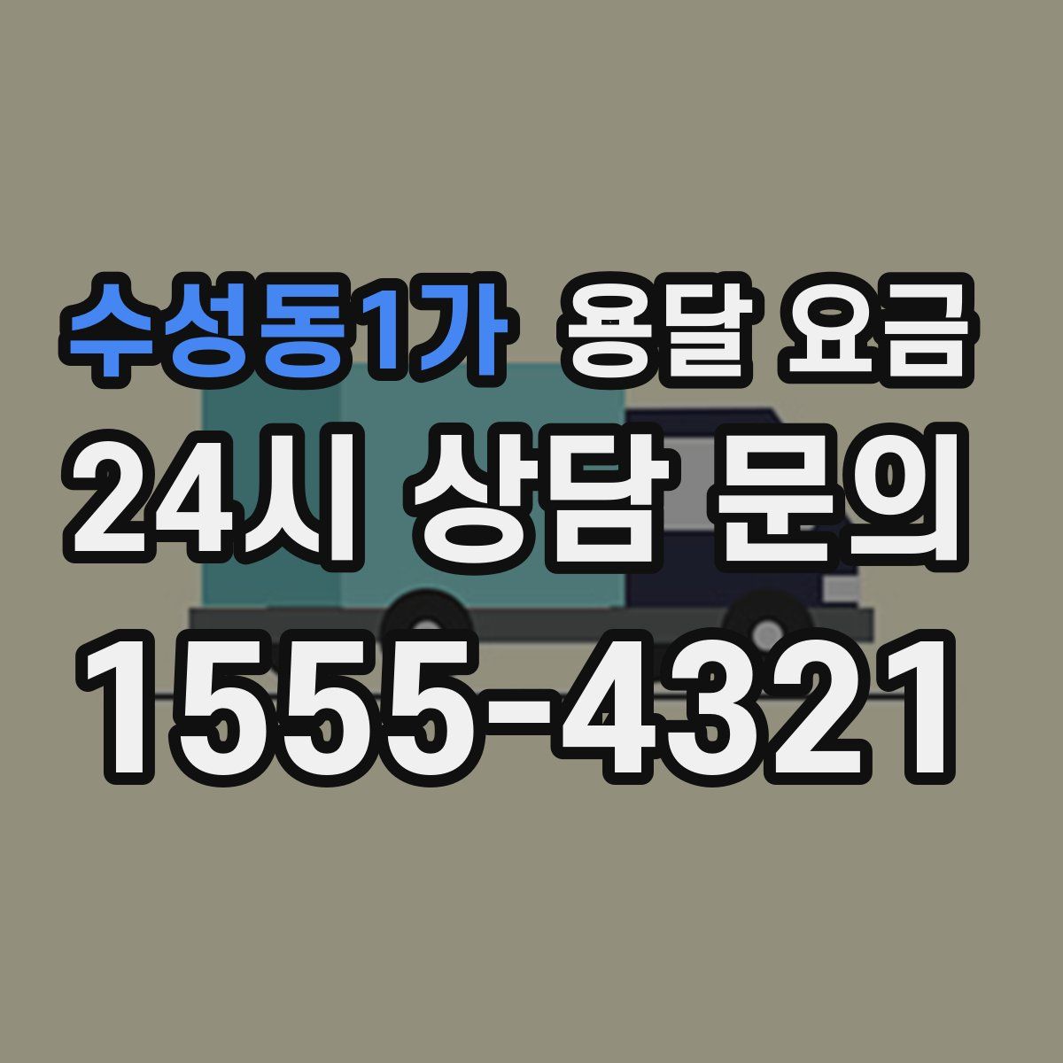 수성동1가 용달 요금