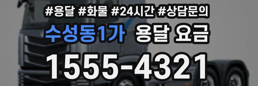 수성동1가 용달 요금