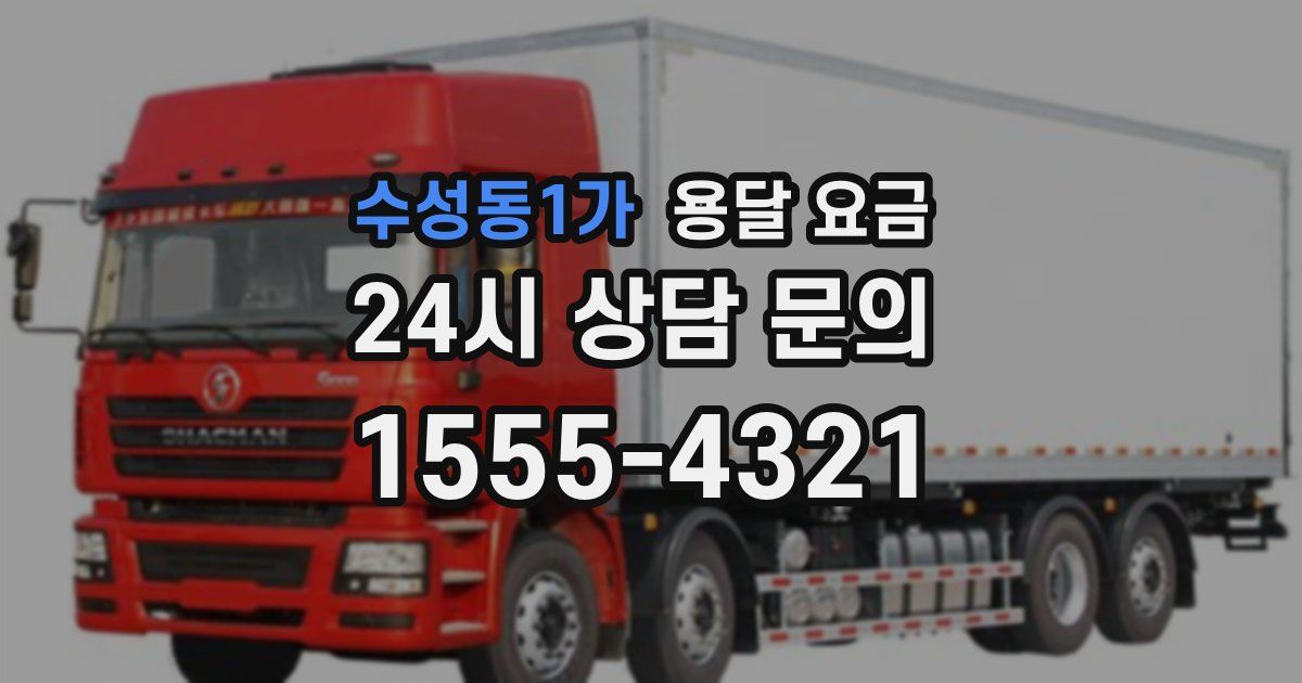 수성동1가 용달 요금