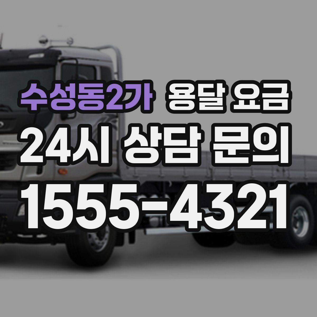수성동2가 용달 요금 이동 경로에 따라 달라지는 이유