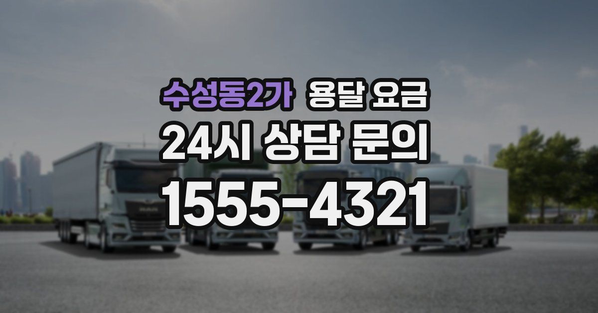 수성동2가 용달 요금