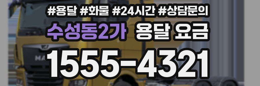 수성동2가 용달 요금