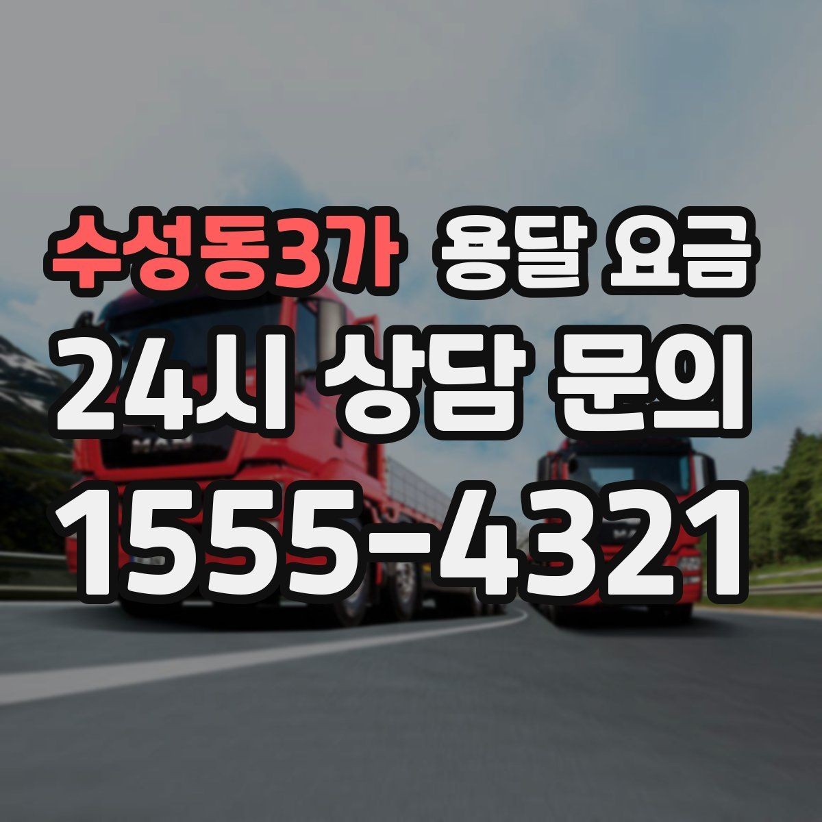 수성동3가 용달 요금 사전 준비가 비용 절감에 중요한 이유