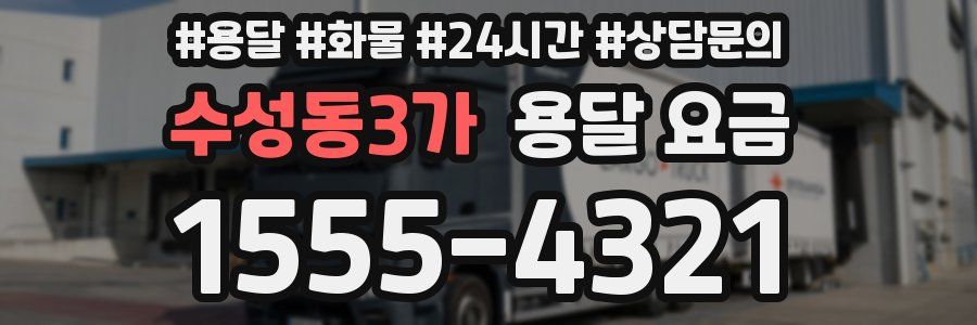 수성동3가 용달 요금