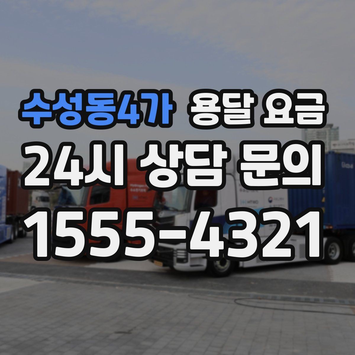 수성동4가 용달 요금 일반 배송과 다른 점