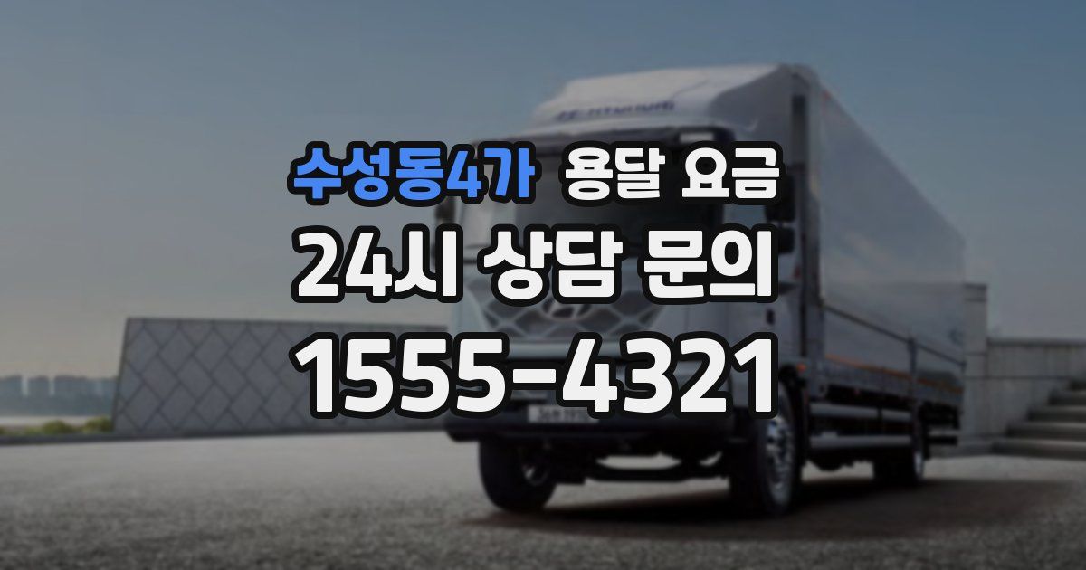 수성동4가 용달 요금