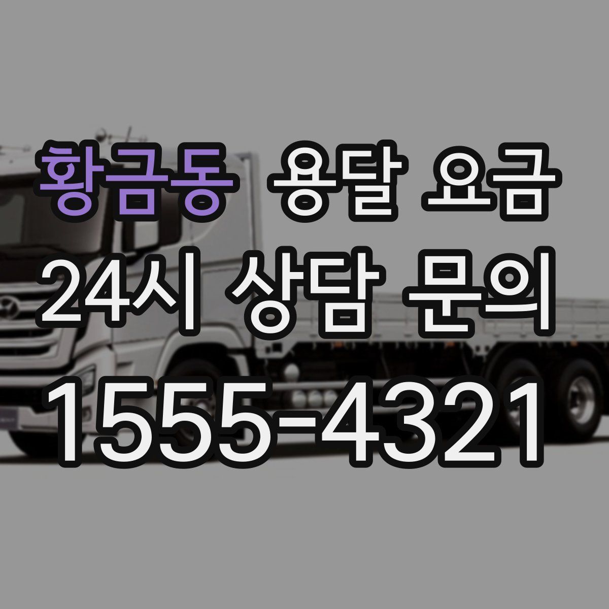 황금동 용달 요금