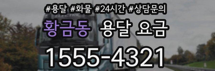 황금동 용달 요금