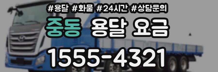 중동 용달 요금