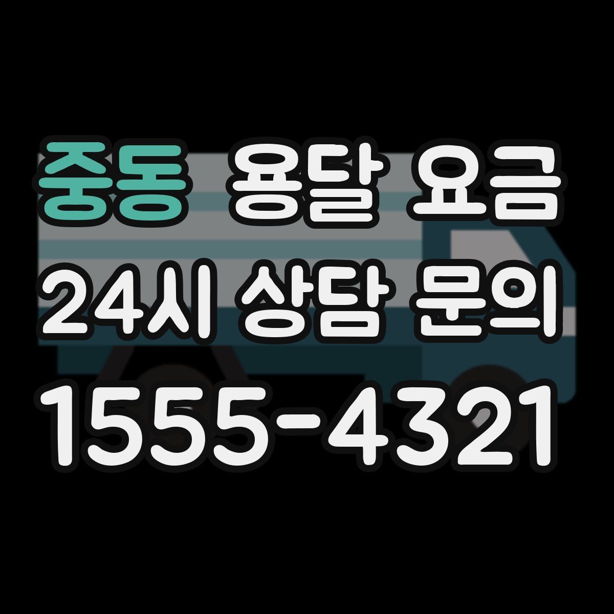 중동 용달 요금