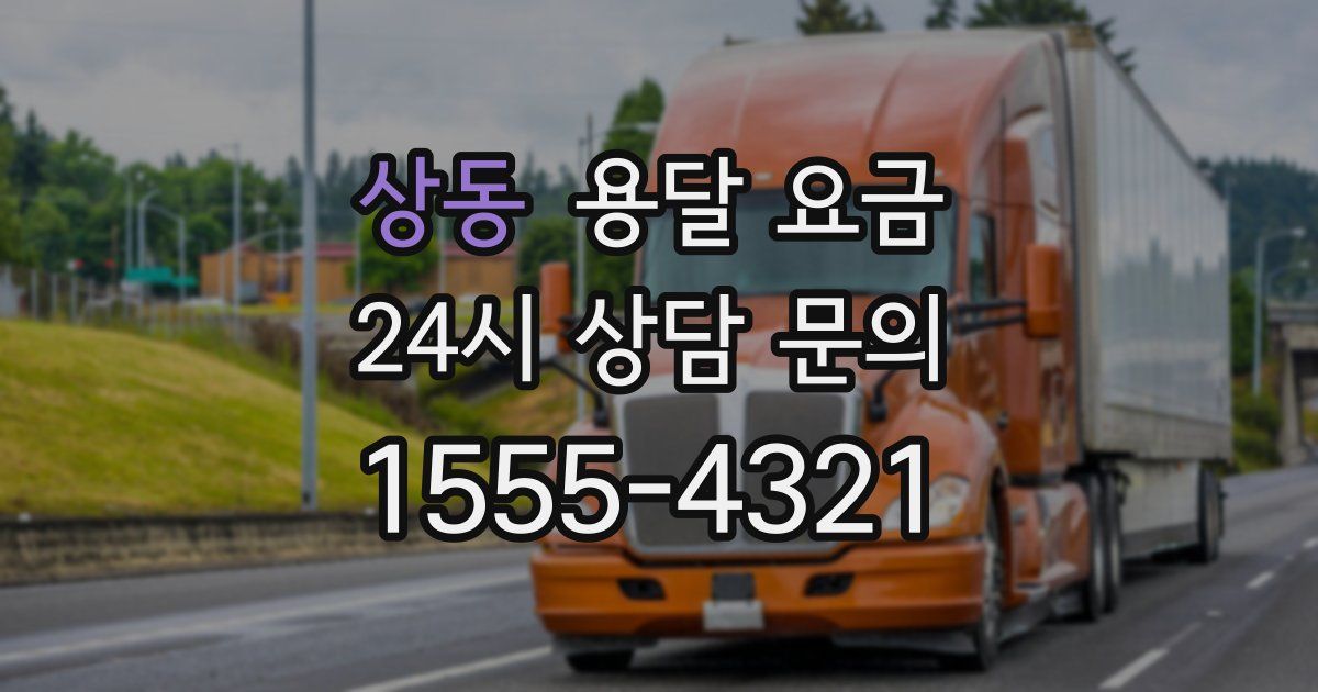 상동 용달 요금