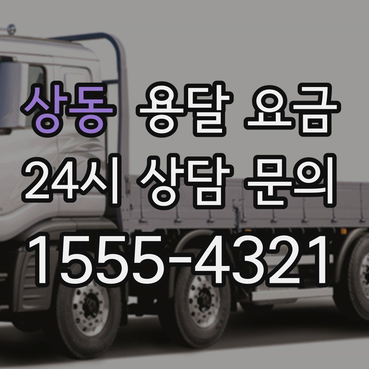 상동 용달 요금