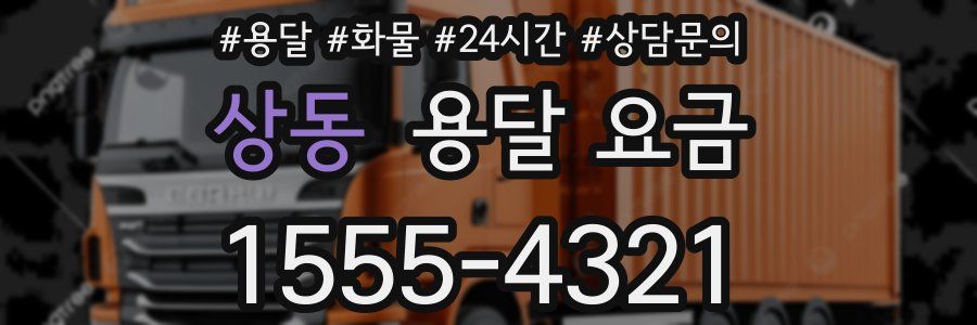 상동 용달 요금