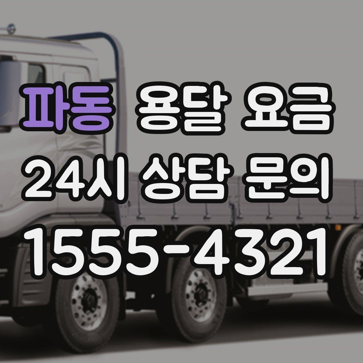 파동 용달 요금 예상 비용을 미리 계산하는 방법