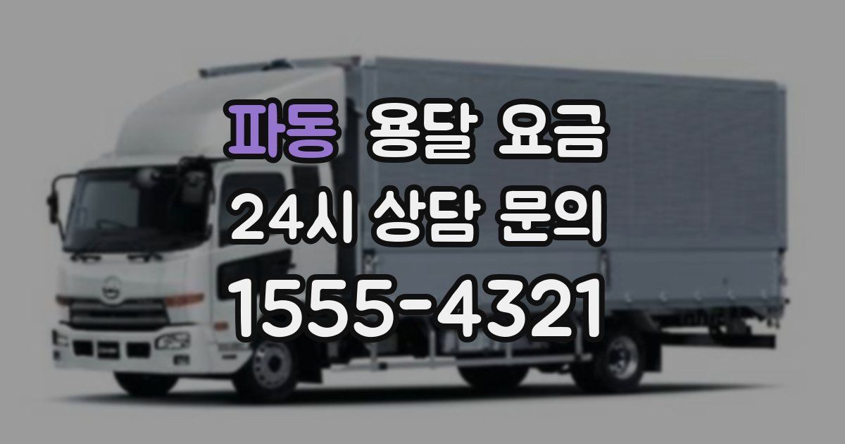 파동 용달 요금