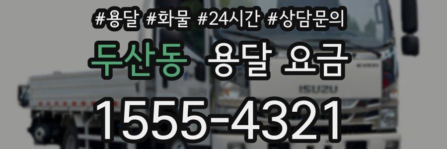 두산동 용달 요금