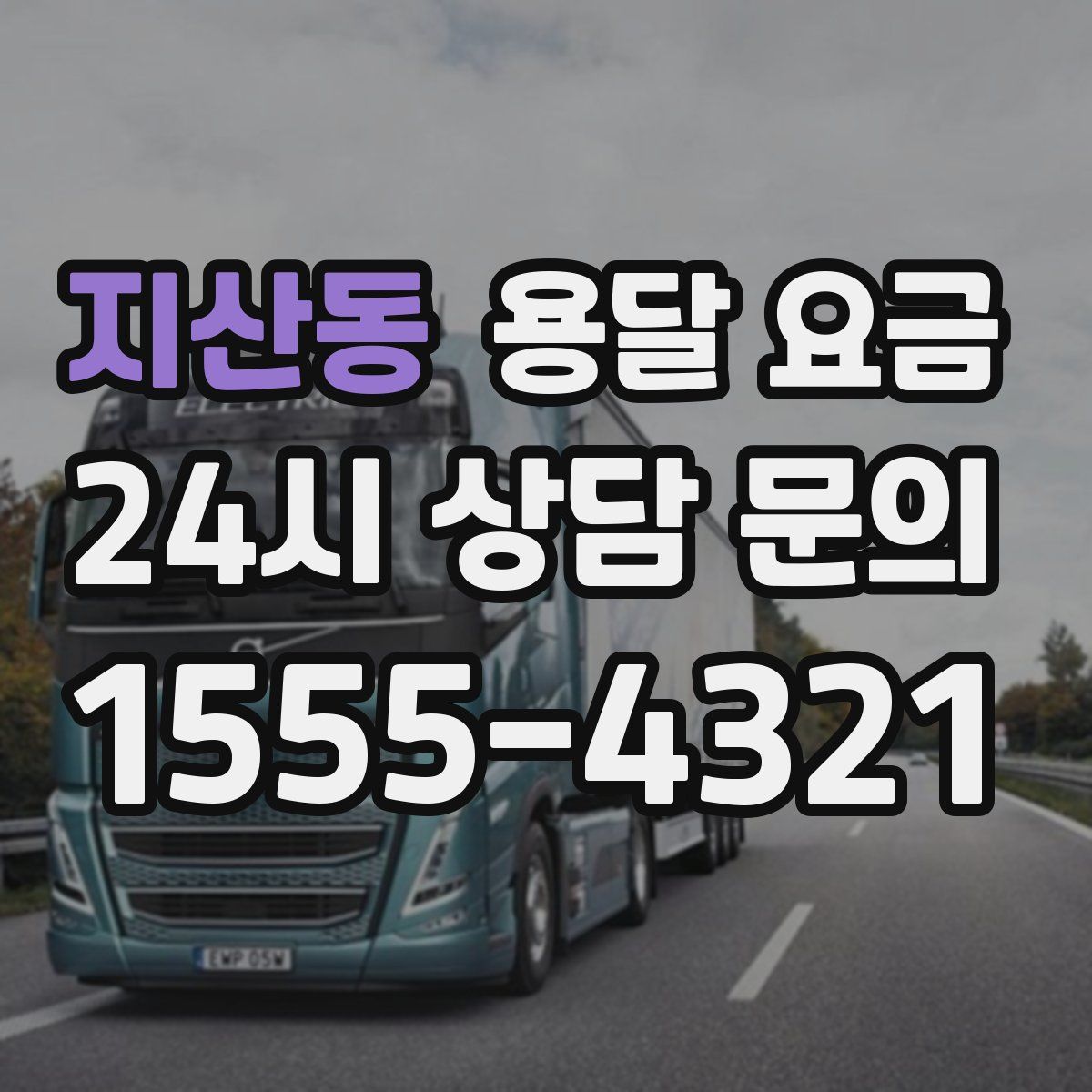 지산동 용달 요금