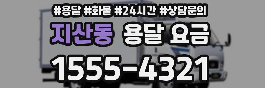 지산동 용달 요금