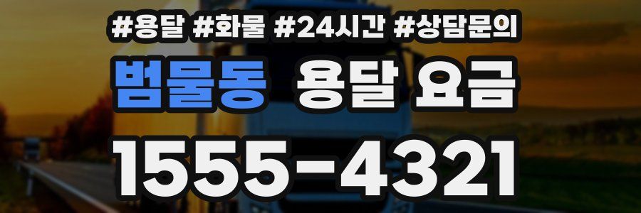 범물동 용달 요금