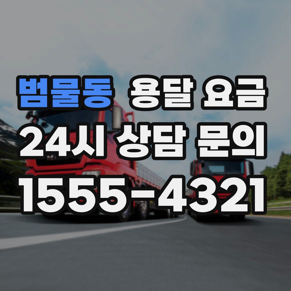 범물동 용달 요금