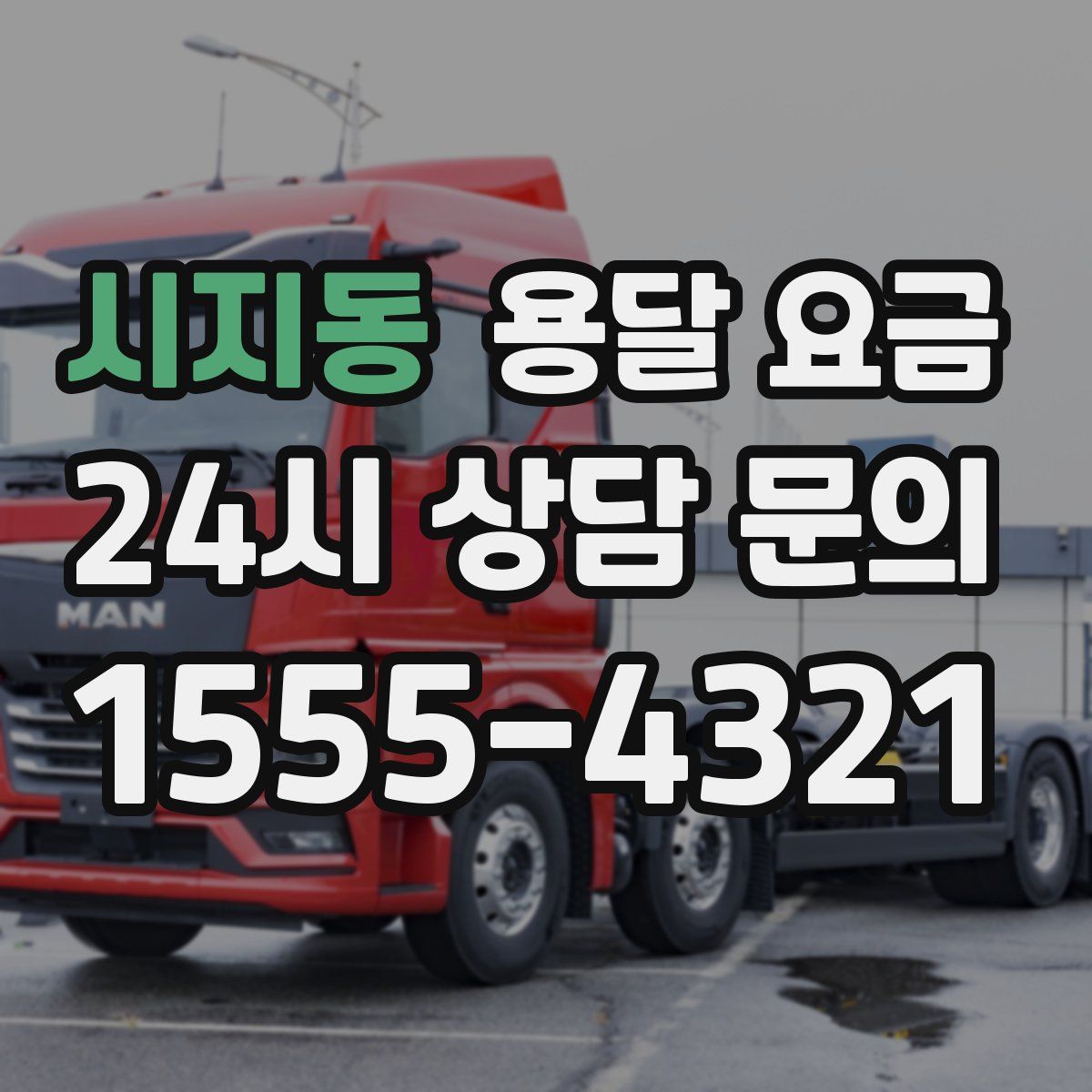 시지동 용달 요금