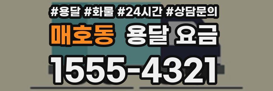 매호동 용달 요금