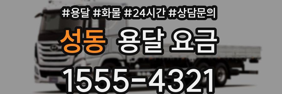 성동 용달 요금