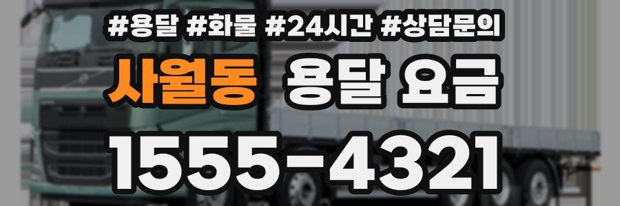 사월동 용달 요금