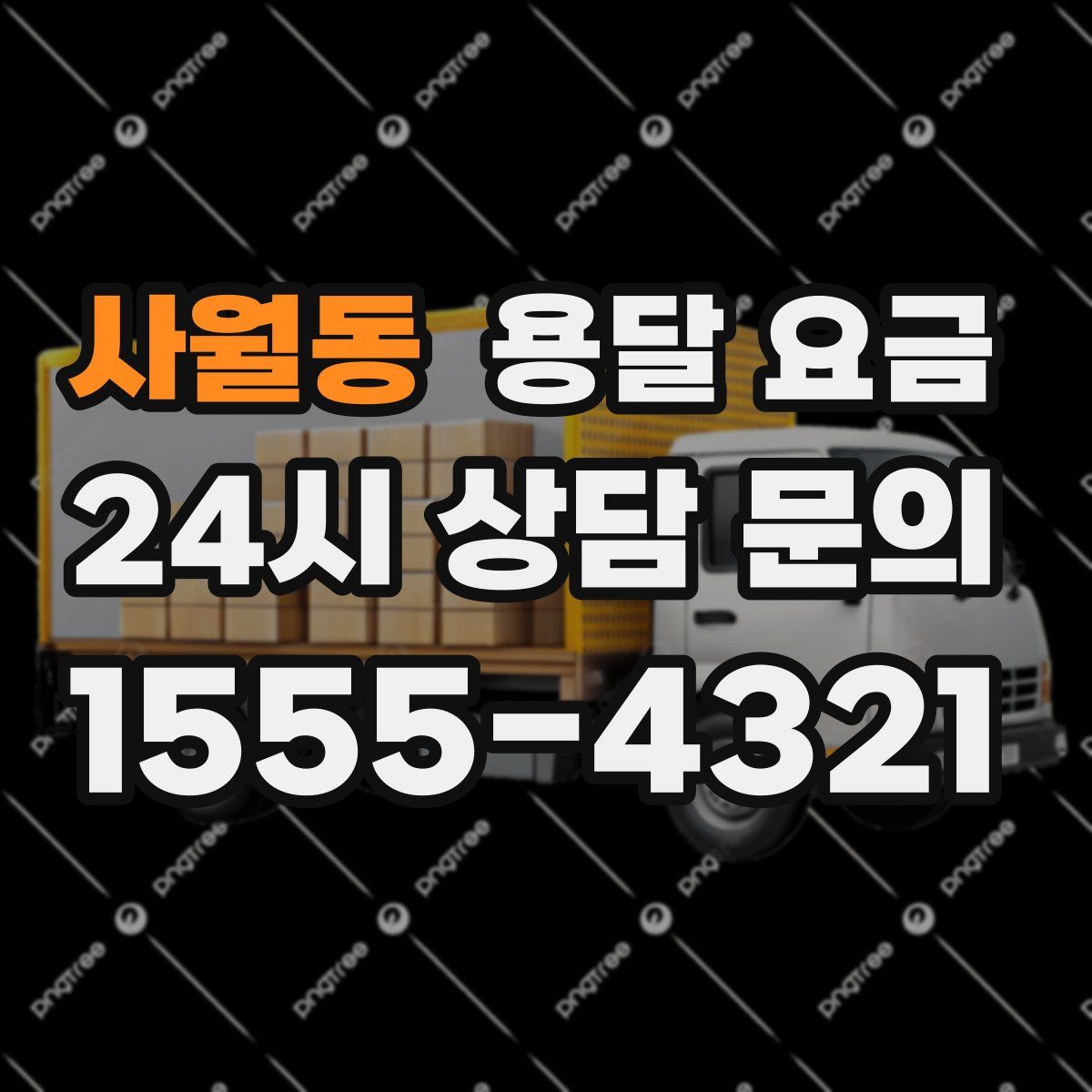 사월동 용달 요금