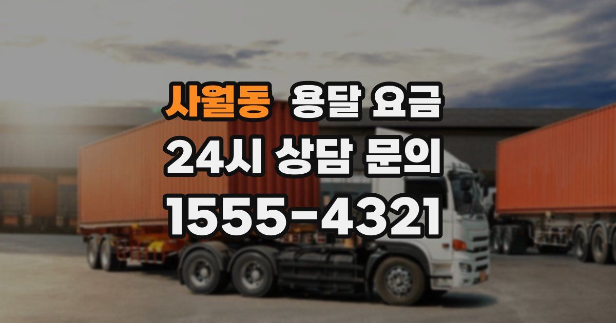 사월동 용달 요금