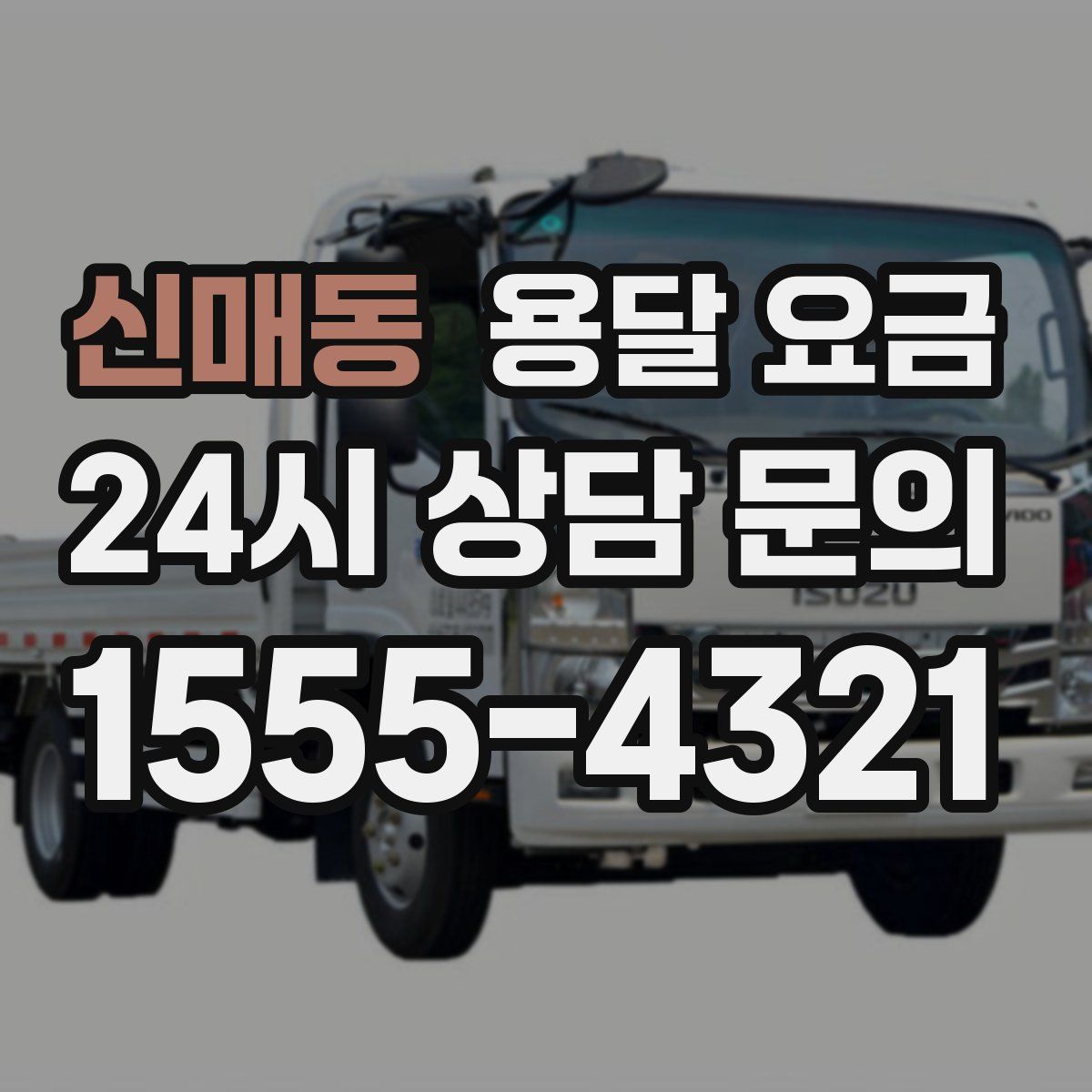 신매동 용달 요금