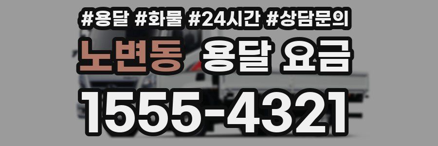 노변동 용달 요금