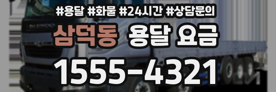 삼덕동 용달 요금