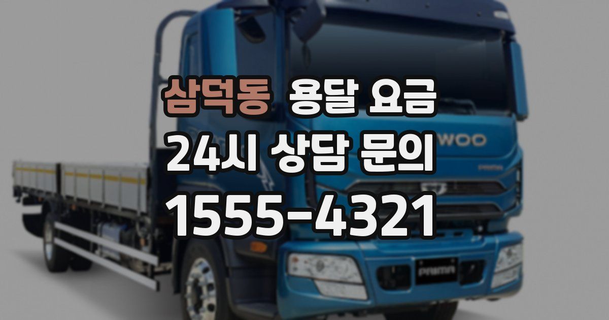 삼덕동 용달 요금