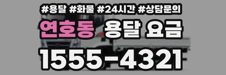 연호동 용달 요금