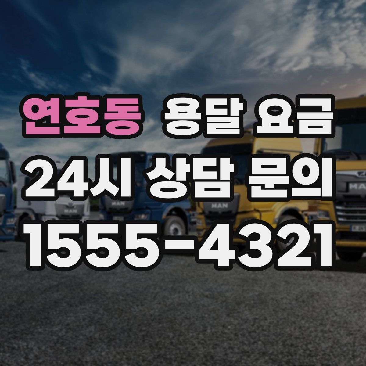 연호동 용달 요금