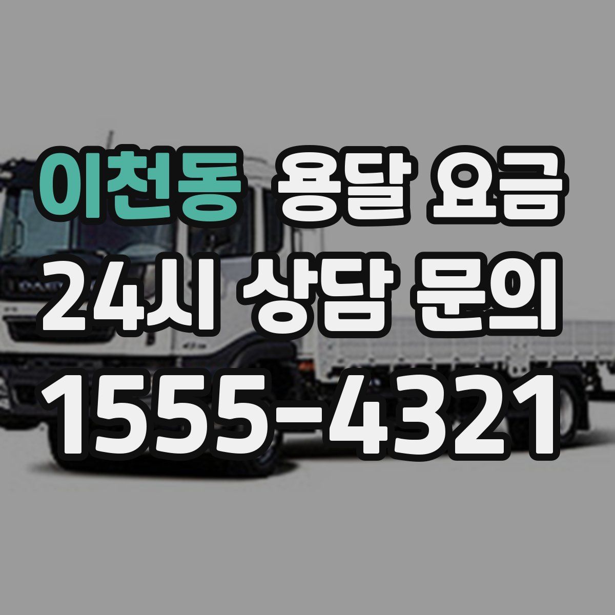 이천동 용달 요금