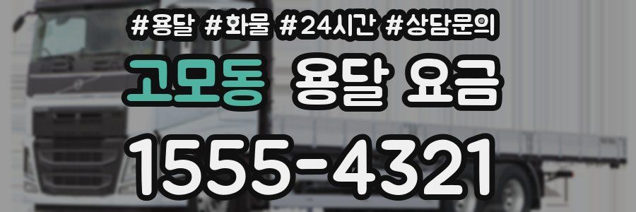 고모동 용달 요금