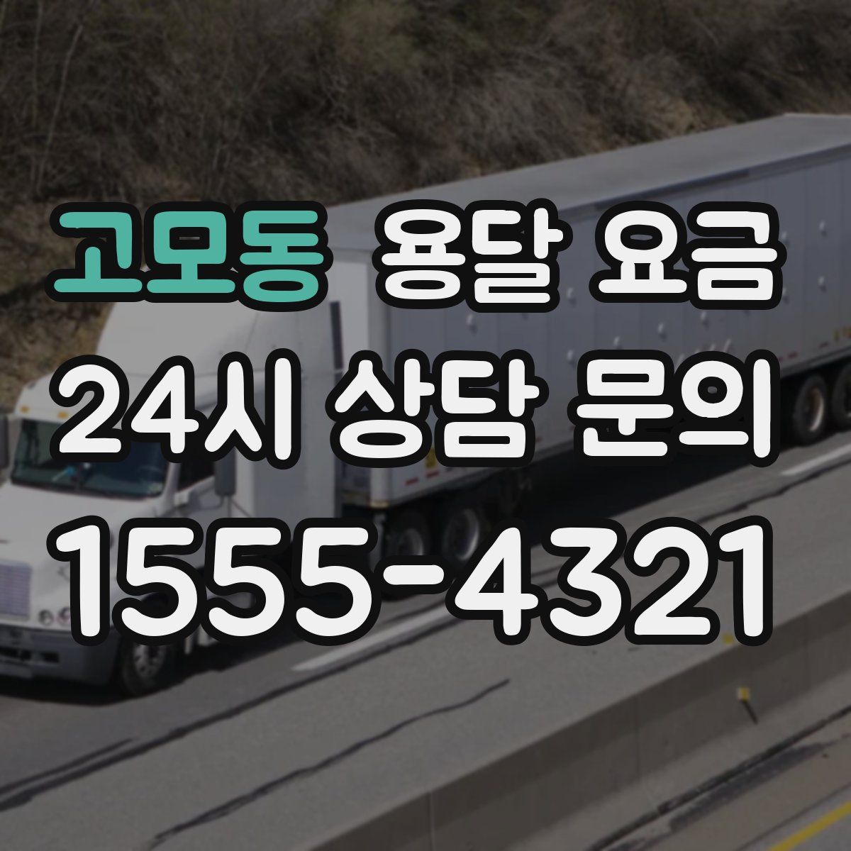 고모동 용달 요금