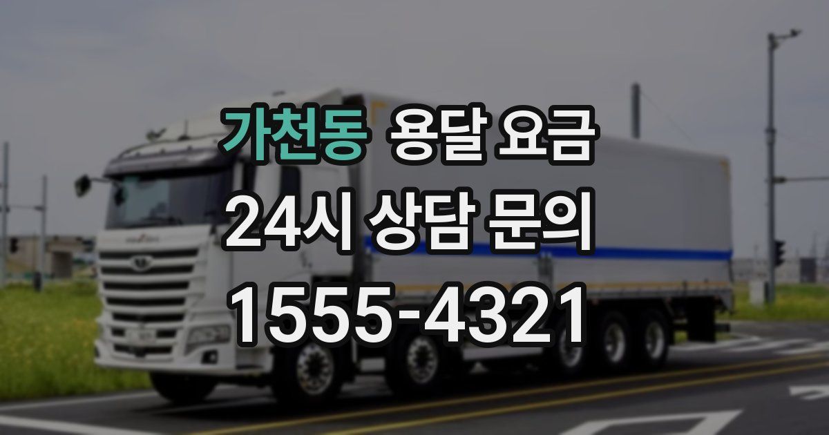 가천동 용달 요금