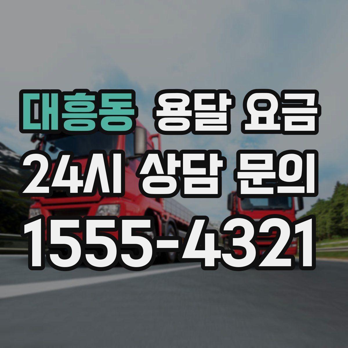 대흥동 용달 요금 장거리 운송 시 비용 계산법