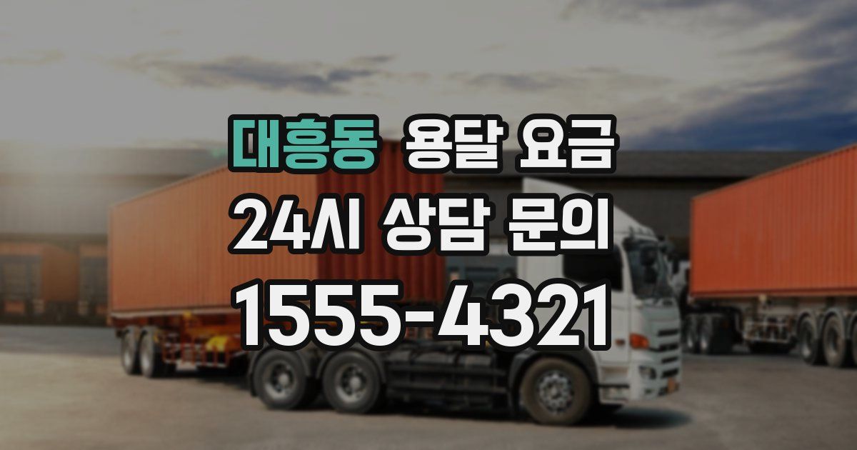 대흥동 용달 요금