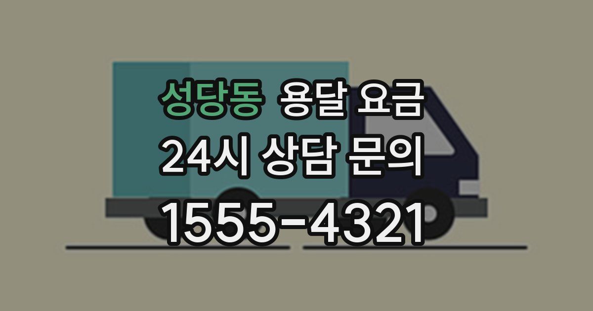 성당동 용달 요금